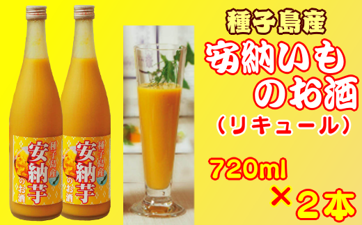 安納芋 の お酒 ( リキュール ) 720ml×2本 NFN056 [400pt]