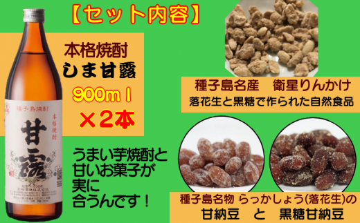 焼酎 しま甘露 （900ｍｌ） ２本 種子島特産お菓子 セット　NFN016 【300pt】