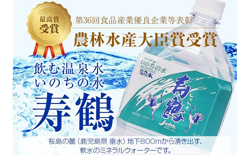 A1-1052-mo／＜母の日ギフト＞飲む温泉水 寿鶴　500ml×24本