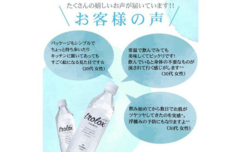 B2-5025／天然抗酸化水トロロックス（500ml×24本）