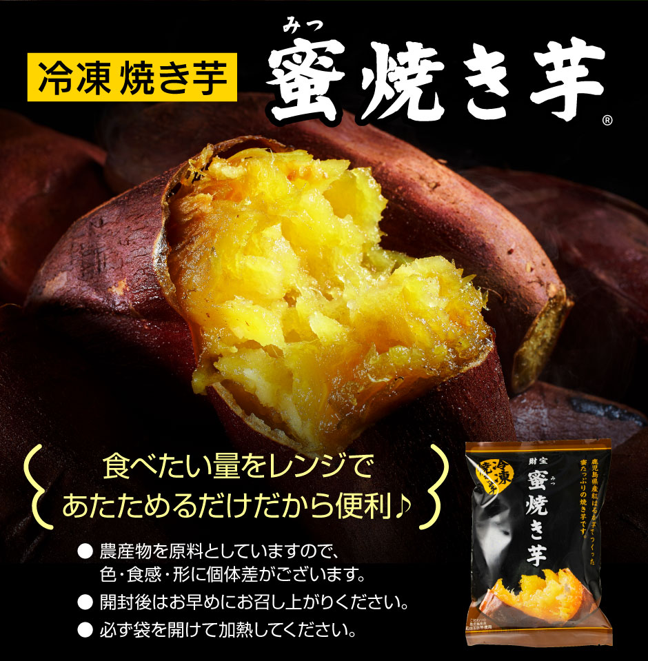 A1-22518／蜜 焼き芋 3kg （500g×6袋） 冷凍 焼いも 紅はるか 鹿児島産