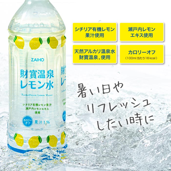 D4-2260／【3回定期】 財寶温泉 レモン水 500ml×48本 財宝