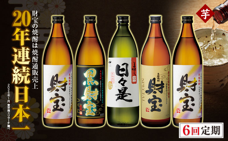 G7-2230／【 定期便 】 6回 届け・ 焼酎 4種5本 飲み比べセット 【5合瓶（芋）】 温泉水仕立て！ 財宝