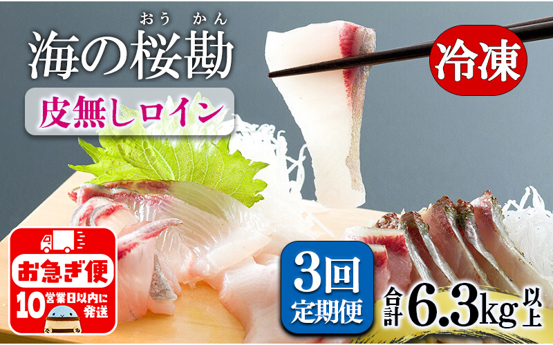 J11-0101／【3回定期】垂水カンパチ『海の桜勘』皮無しロイン 2.1kg （計6.3kg）
