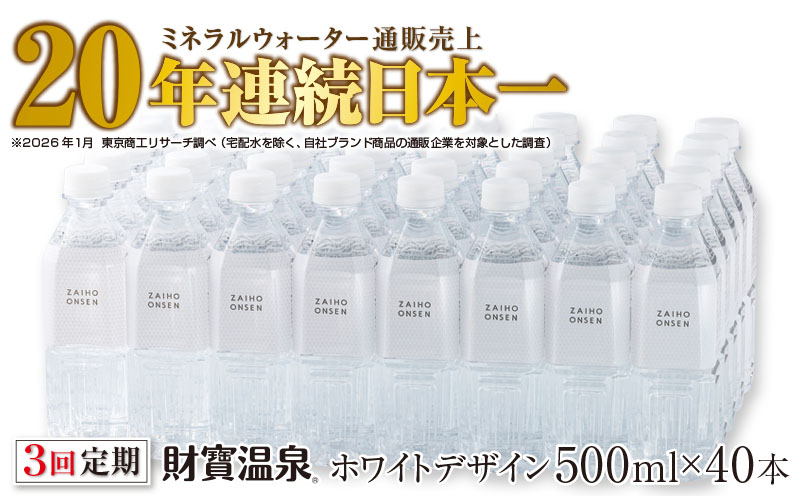 C3-22136／【 定期便 】 3回届け ・ 天然アルカリ温泉水 財寶温泉 ホワイトデザイン 500ml×40本 財宝