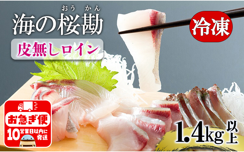 B2-0118／垂水カンパチ『海の桜勘』 皮無しロイン　1.4kg以上