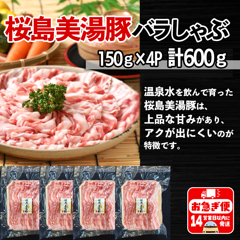 A1-0424／鹿児島県産　桜島美湯豚　バラしゃぶ　600g（150g×4パック）