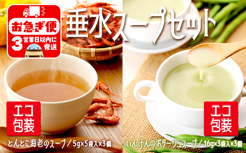 A1-0751／垂水スープセットエコ　いんげん＆とんとこ海老