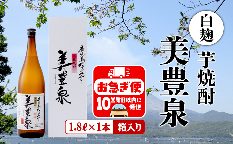 A1-1406／芋焼酎/美豊泉(1.8L 白麹)