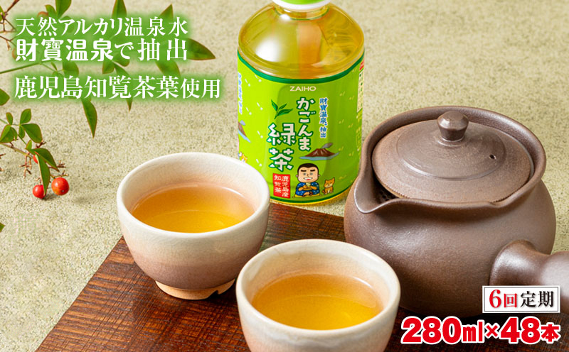 G7-2232／【6回定期】かごんま緑茶 280ml×48本 ペットボトル 鹿児島 知覧茶葉 使用 天然アルカリ温泉水 財寶温泉 抽出