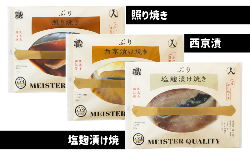 A1-4798／【鹿児島産ぶり焼魚（冷凍）】照り焼き、西京漬、塩麹漬け焼