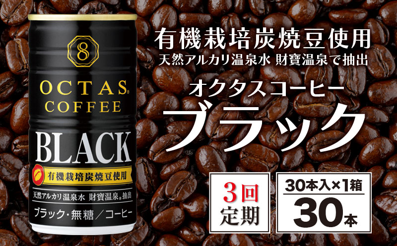 B2-22101／【3回定期】缶コーヒー　ブラック30本　温泉水抽出・有機豆使用　無糖