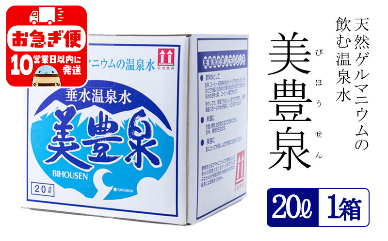 A1-1401／飲む温泉水/美豊泉 (20L×１箱)