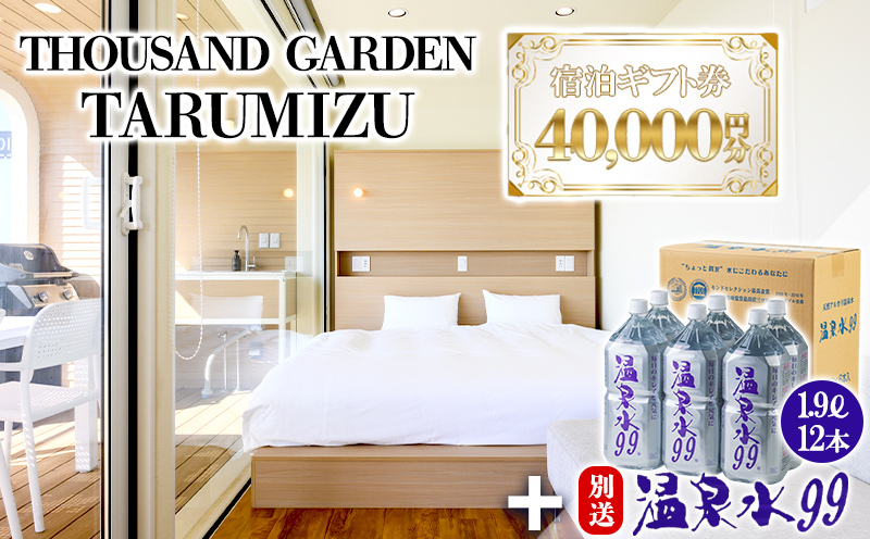J14-0827／温泉水99 1.9L×12本 ＋ ４万円分 宿泊ギフト券　THOUSAND GARDEN TARUMIZU