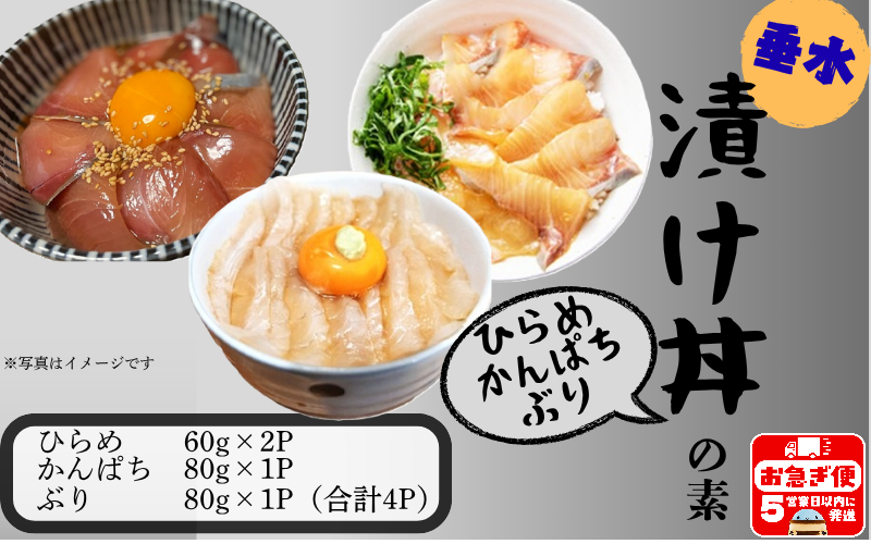 W-7606／【冬季限定】垂水漬け丼のもと4P（ひらめ・かんぱち・ぶりミックス）