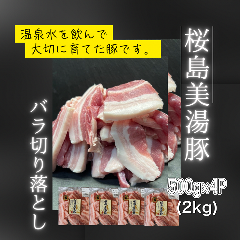 A1-0413／鹿児島県産　桜島美湯豚　バラ 切り落とし　2kg (500g×4パック)