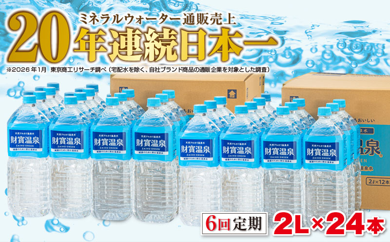J10-2252／【6回定期】天然アルカリ温泉水　財寶温泉　2L×24本 財宝