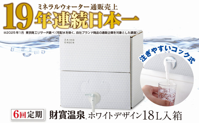 D4-2268／【6回定期】天然アルカリ温泉水 財寶温泉 ホワイトデザイン 18L