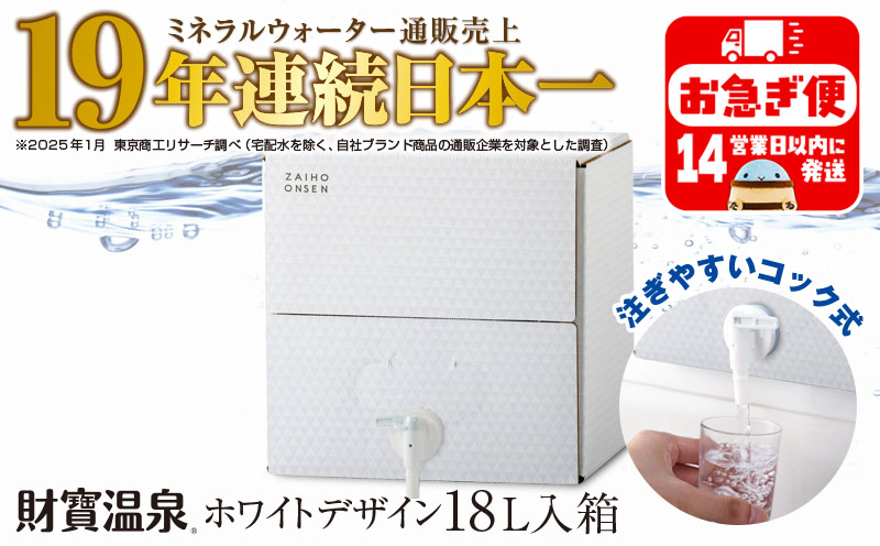 W-22198／天然アルカリ温泉水 財寶温泉 ホワイトデザイン 18L