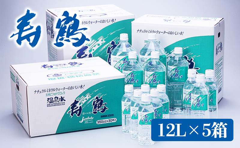 B2-1003／飲む温泉水 寿鶴　12L×5箱