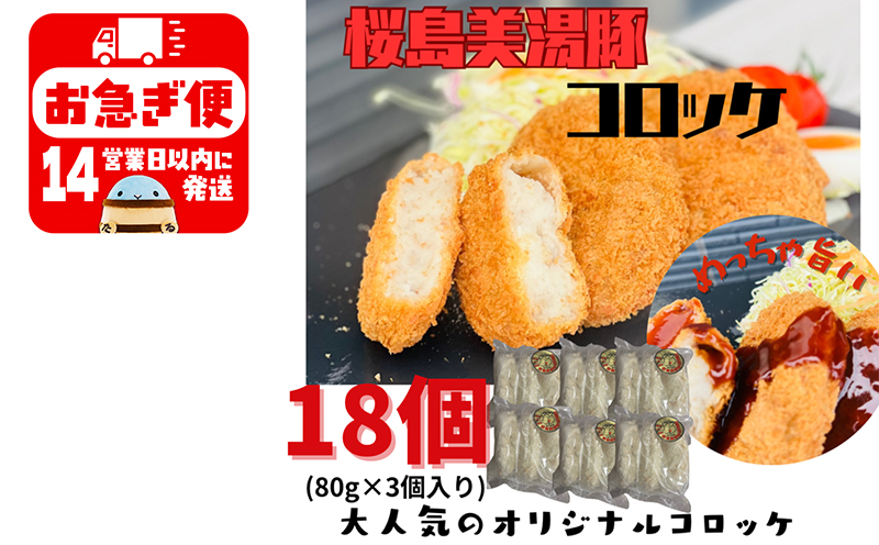 A1-0432／鹿児島県産　桜島美湯豚　コロッケ 18個（3個入×6P）