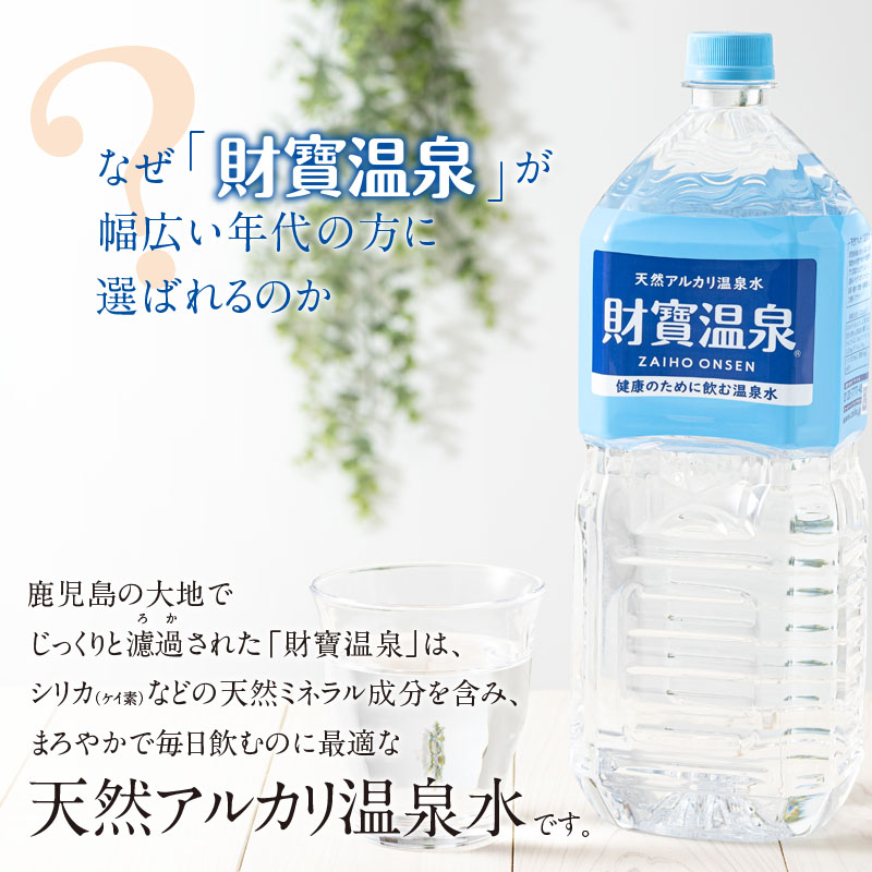 F6-2248／【 定期便 】 6回届け ・ 天然アルカリ温泉水 財寶温泉 ホワイトデザイン 2L×12本