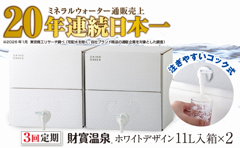 C3-22132／【3回定期】財寶温泉　ホワイトデザイン　11L×2箱 財宝
