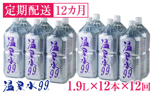 J17-0815／【12回定期】飲む温泉水/温泉水99（1.9L×12本）