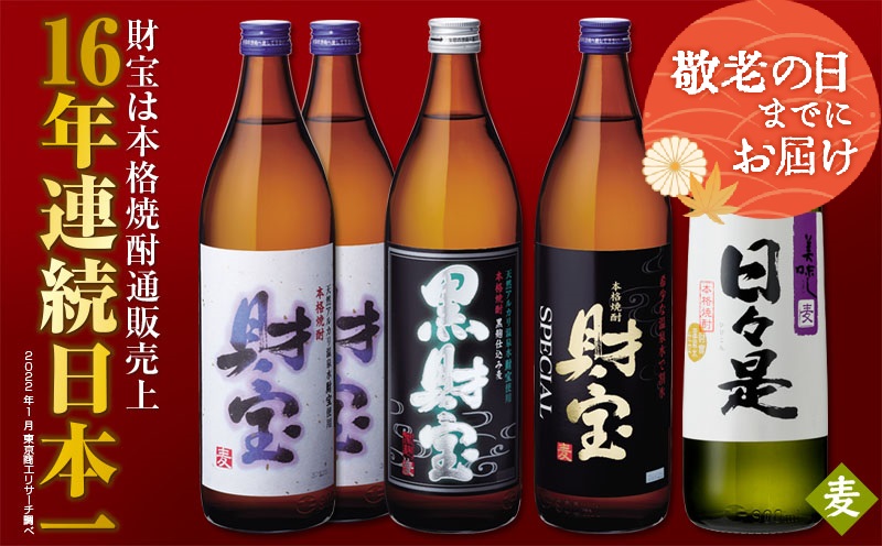 A1-22364／【敬老の日までにお届け】麦焼酎 飲み比べセット 5合瓶 4種5本セット 温泉水 仕立ての 焼酎 ! 財宝 ギフト プレゼント