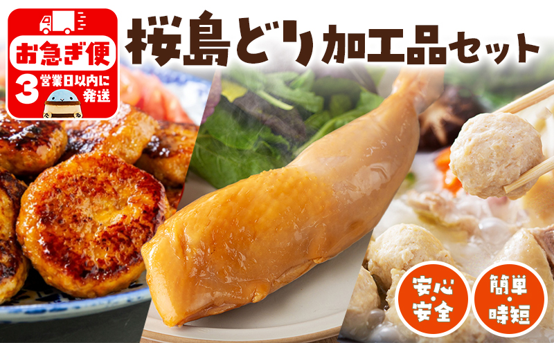 W-2103／桜島どり 簡単！時短加工品セット