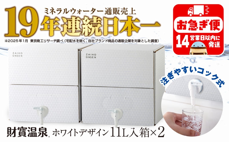 A1-22534／財寶温泉　ホワイトデザイン　11L×2箱