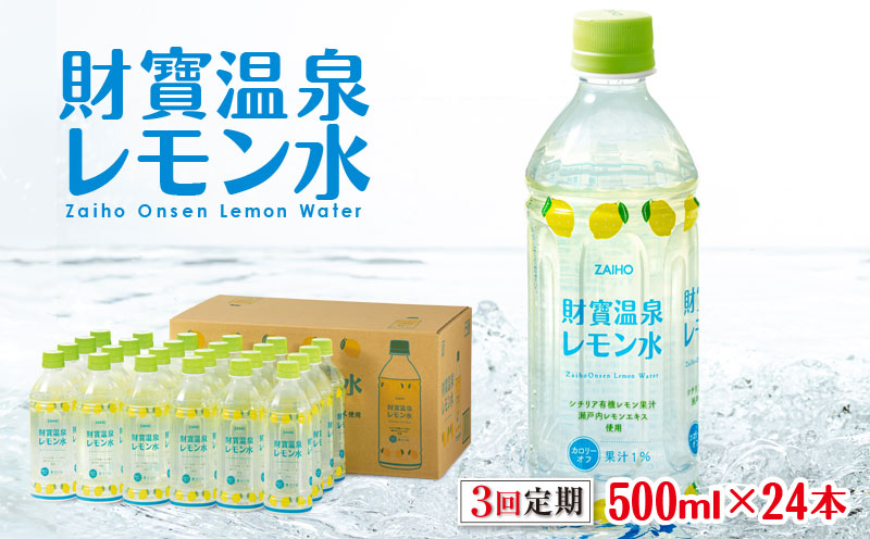 B2-22125／【3回定期】 財寶温泉 レモン水 500ml×24本