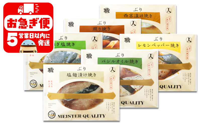 A1-47191／【鹿児島産ぶり冷凍】漬け焼き魚・６種類セット