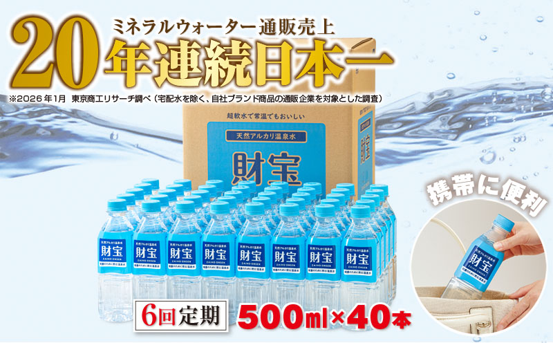 F6-2249／【6回定期】天然アルカリ温泉水　財寶温泉　500ml×40本 財宝