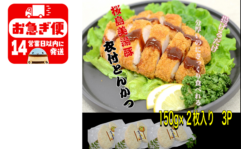 A1-0407／鹿児島県産　桜島美湯豚　衣付き とんかつ　6枚 (150g×2枚入×3パック)