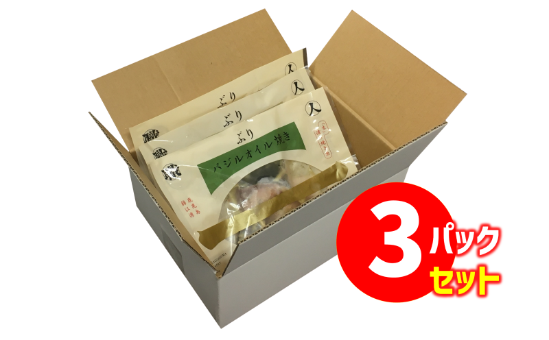 A1-47115／【鹿児島産ぶり冷凍】漬け焼き魚・バジルオイル３ｐ