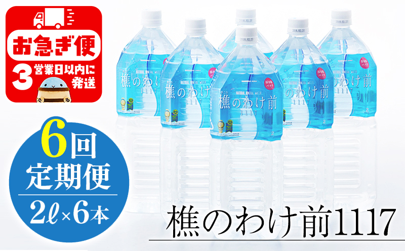 【6回定期】樵の分け前1117　2L 6本