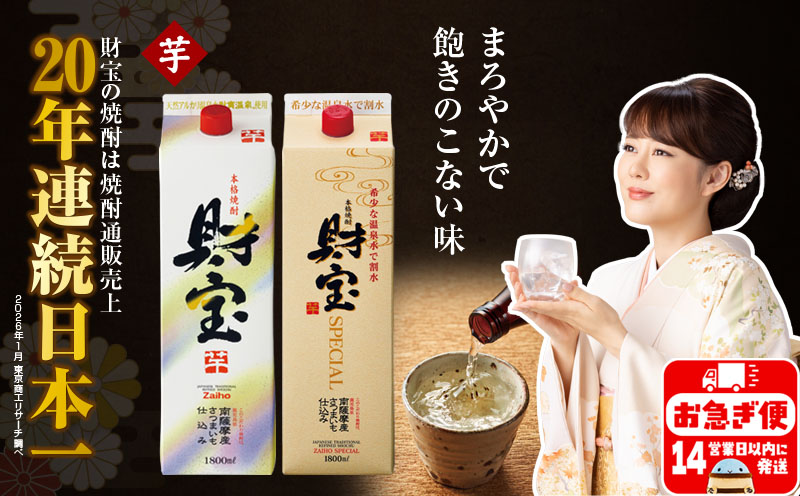 A1-22507／芋焼酎 紙パック 2種2本 財宝 財宝スペシャル 1800ml × 各1本 温泉水 財宝 鹿児島 焼酎 お酒ｖ