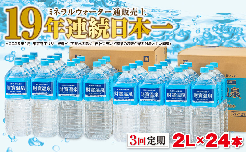 E5-2264／【3回定期】天然アルカリ温泉水　財寶温泉　2L×24本