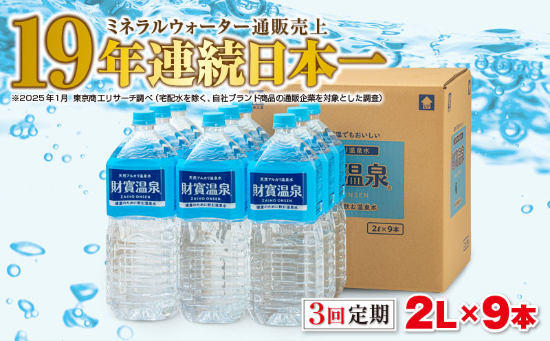 B2-22131／【3回定期】天然アルカリ温泉水　財寶温泉　2L×9本