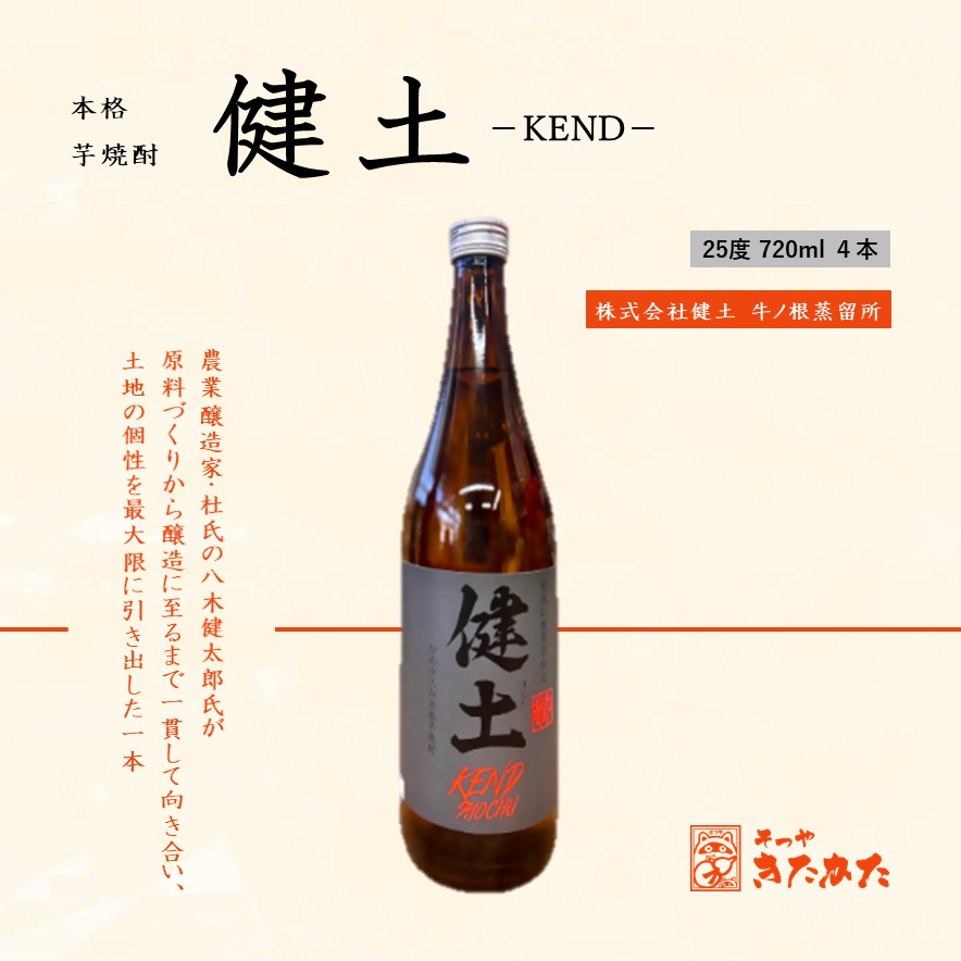B2-3343／本格芋焼酎 健土 25度（720ml×4本）