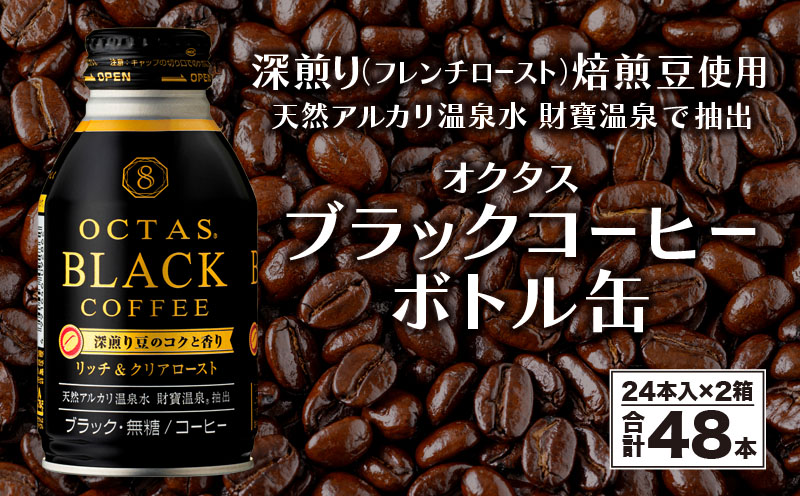 A1-22466／オクタス ブラックコーヒー ボトル缶 48本 温泉水抽出・深煎り（フレンチロースト）焙煎豆使用 無糖