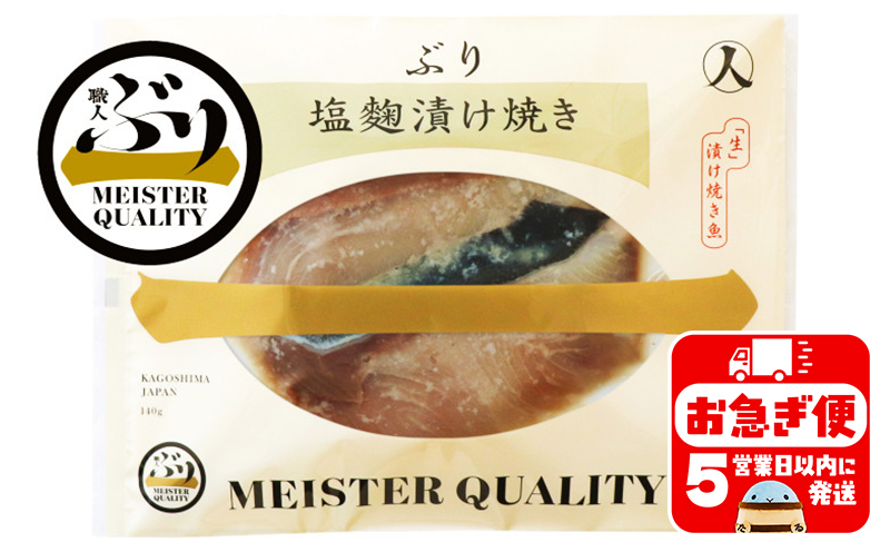 A1-47190／【鹿児島産ぶり冷凍】漬け焼き魚・塩麹漬け5ｐ