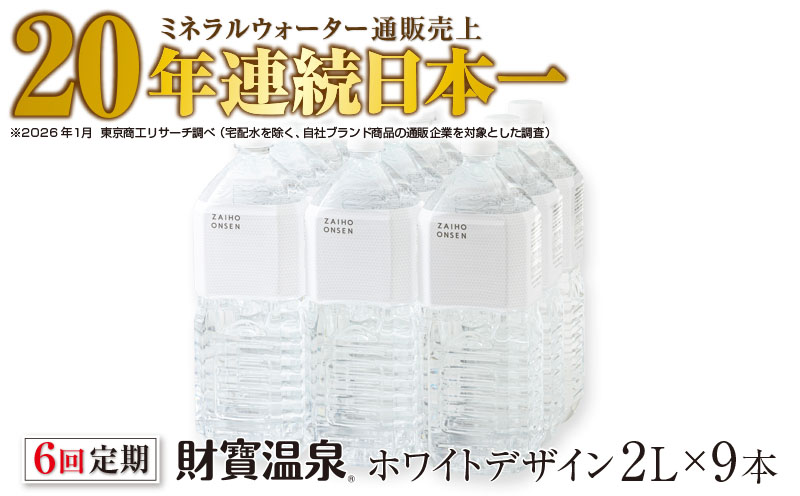 F6-2252／【6回定期】天然アルカリ温泉水 財寶温泉 ホワイトデザイン 2L×9本 財宝