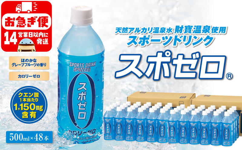 A1-22502／財宝温泉のスポーツドリンク（ペットボトル）500ml×48本