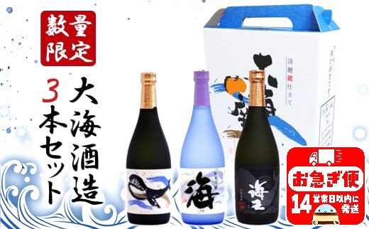 B2-3340／【ギフトにおすすめ♪】【芋焼酎25度】大海酒造３本セット（芋焼酎720ml×3本）