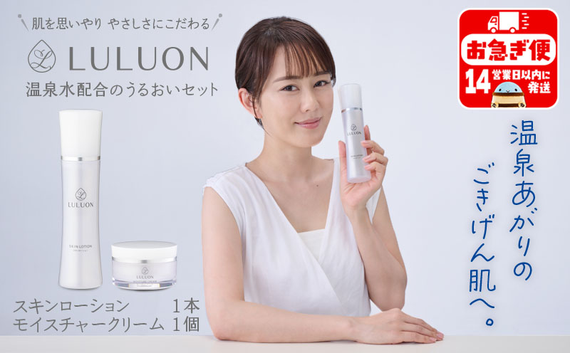 A1-22467／LULUON ルルオン うるおいセット スキンローション 120ml 1本 モイスチャークリーム 40g 1個