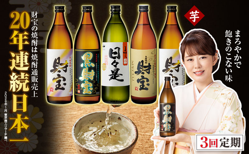C3-22124／【 定期便 】 3回 届け・ 焼酎 4種5本 飲み比べセット 【5合瓶（芋）】 温泉水仕立て！ 財宝