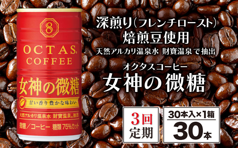 D4-2253／【3回定期】缶コーヒー 女神の微糖60本 温泉水抽出・深煎り（フレンチロースト）焙煎豆使用