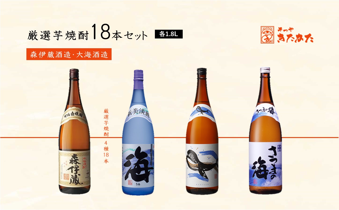 J18-3332／【芋焼酎】厳選芋焼酎 18本セット (各1.8L×18本)